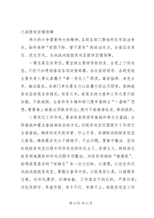 在全县脱贫攻坚收官战誓师大会上的讲话.docx