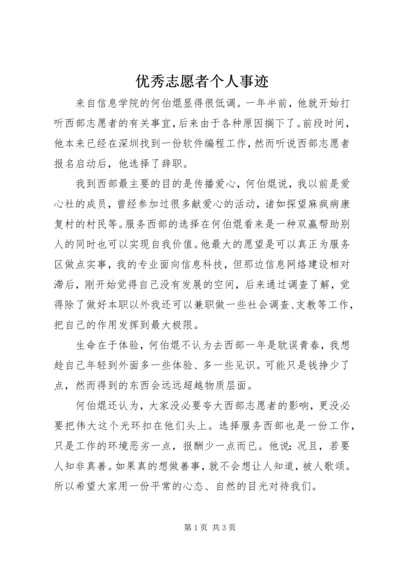 优秀志愿者个人事迹 (2).docx