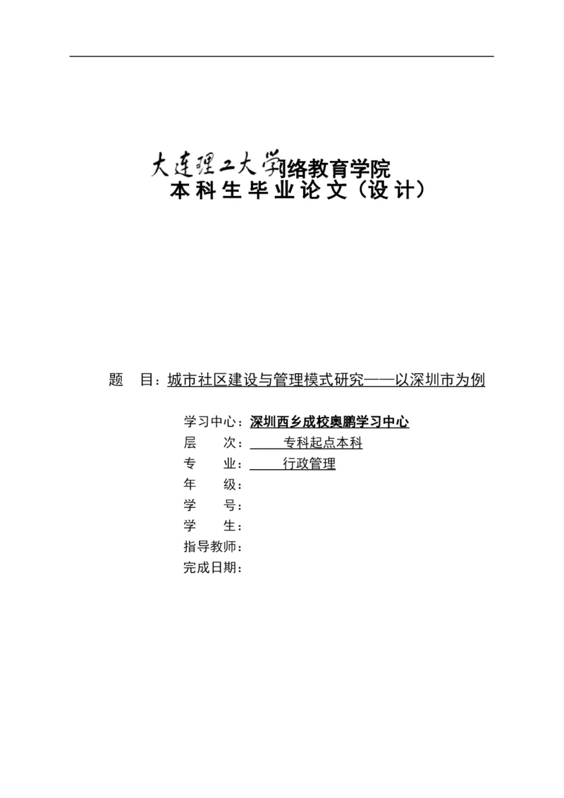 【精编】城市社区建设与管理模式研究论文.docx