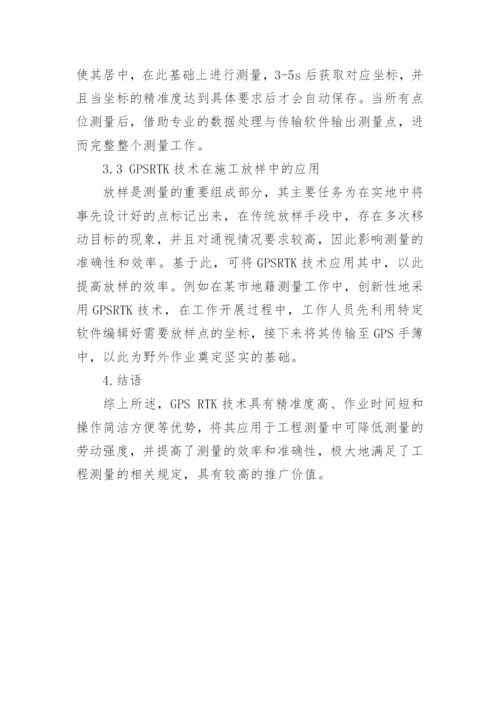 GPSRTK技术在工程测量中的应用研究论文.docx