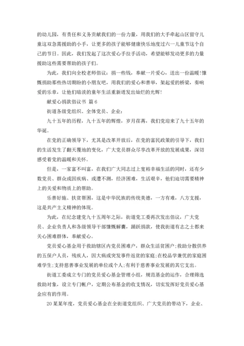 关于献爱心捐款倡议书范文汇编8篇.docx