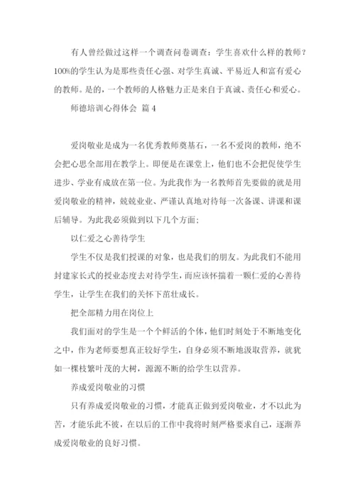 师德培训心得体会六篇.docx