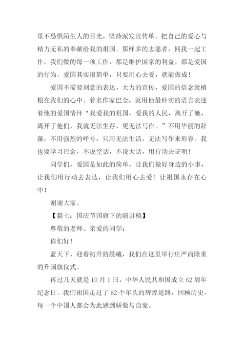 关于国庆节的演讲稿300字.docx