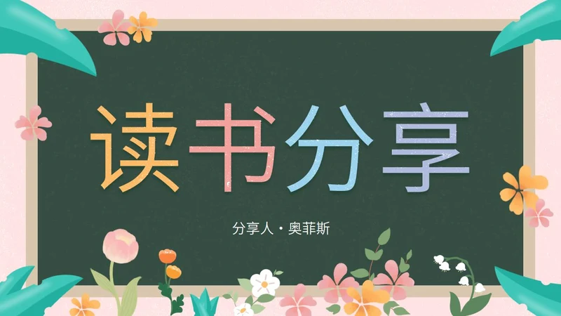 彩色花卉植物黑板教育读书分享PPT模板