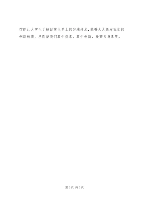 游XX市科技馆有感 (3).docx