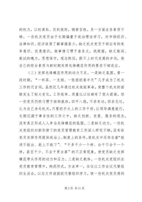 浅论新时期机关党员先锋模范作用发挥的途径和方法.docx