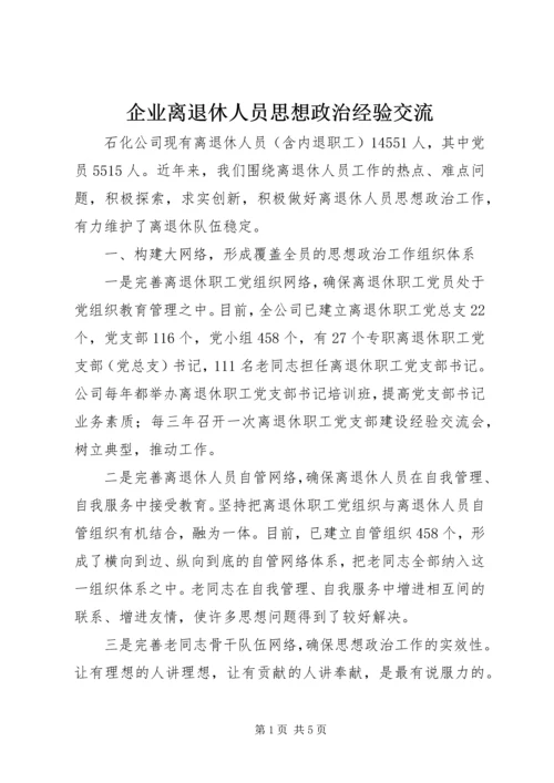 企业离退休人员思想政治经验交流.docx