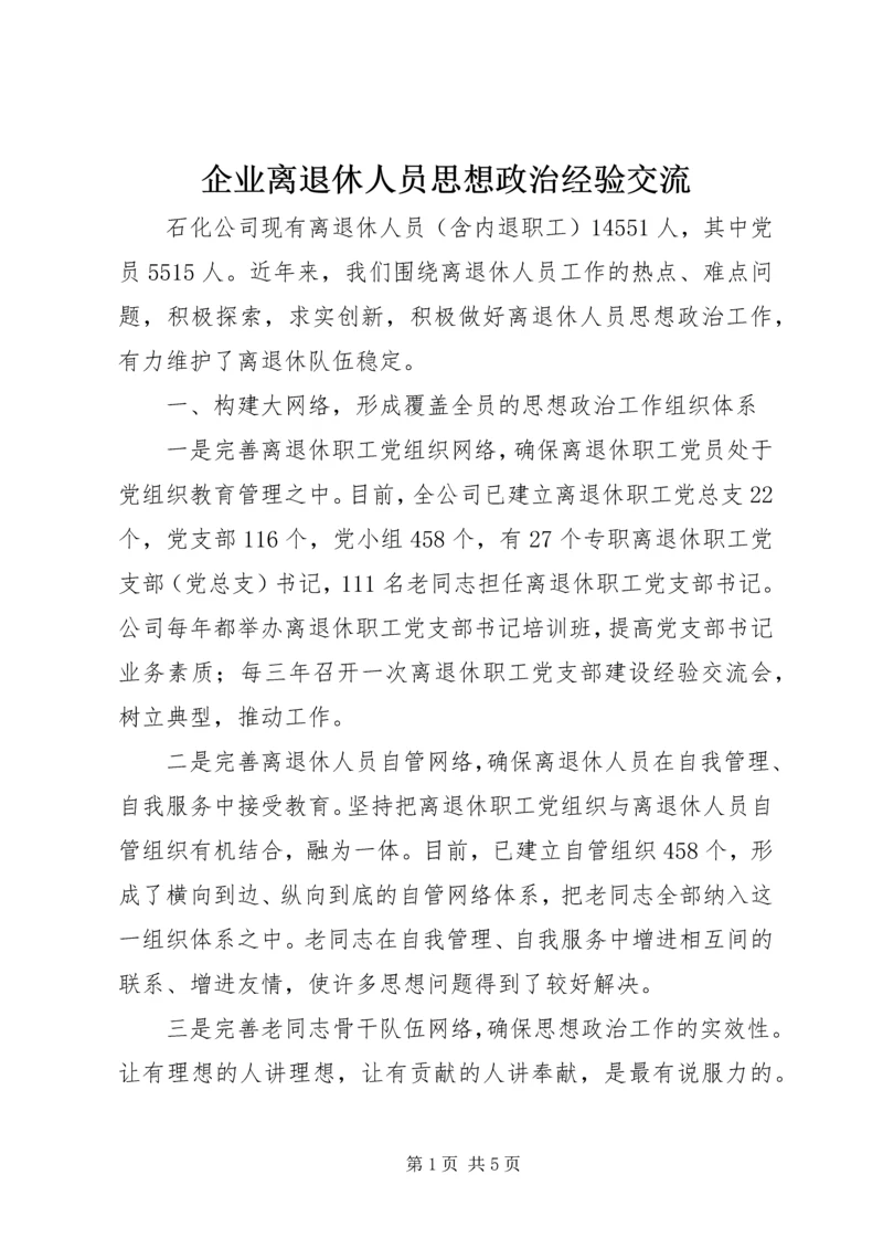 企业离退休人员思想政治经验交流.docx