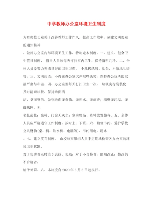 精编之教师办公室环境卫生制度.docx