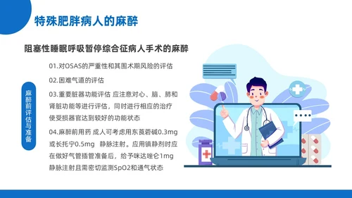 蓝黄色插画风肥胖患者的麻醉管理医院培训PPT课件护理