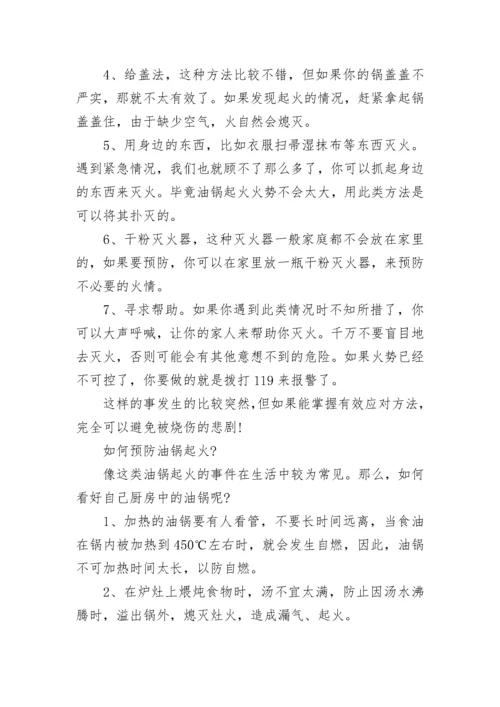 油锅起火应该如何扑救？ 如何预防油锅起火.docx