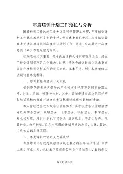 年度培训计划工作定位与分析.docx