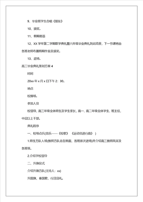 高三毕业典礼策划方案5篇