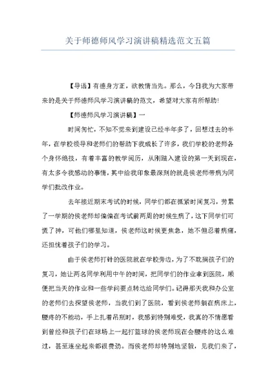 关于师德师风学习演讲稿精选范文五篇