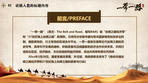 古丝绸之路一带一路沙漠通用PPT模板