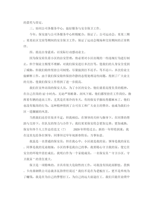 精编之保安年终个人工作总结范文.docx