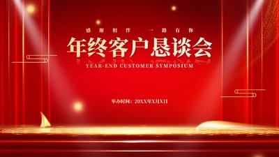 红色商务风年终客户恳谈会销售庆典PPT模板