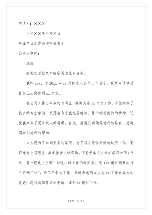 事业单位工作调动申请书_1.docx