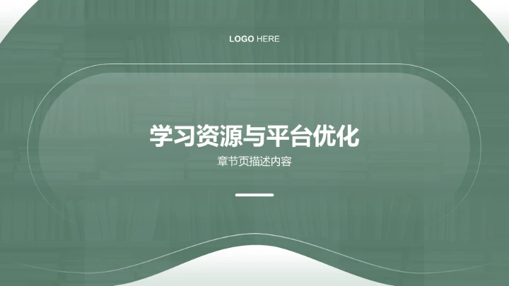 绿色简约风教育培训PPT模板