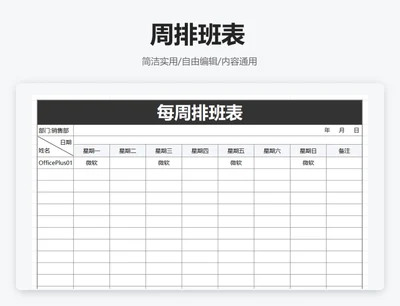 简约黑色周排班表