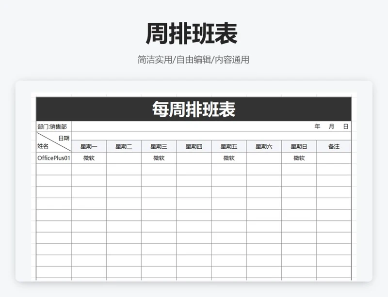 简约黑色周排班表