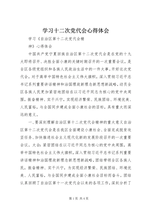 学习十二次党代会心得体会.docx