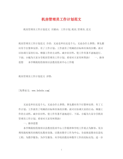 精编之机房管理员工作计划范文.docx