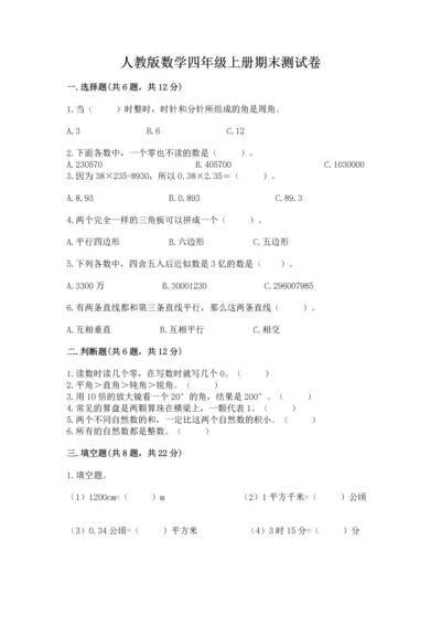 人教版数学四年级上册期末测试卷含答案【预热题】.docx