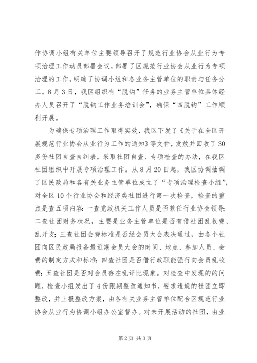 关于“规范行业协会从业行为”工作开展情况的.docx