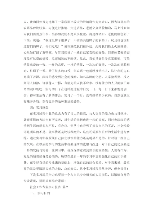 社会工作专业实习报告合集8篇.docx
