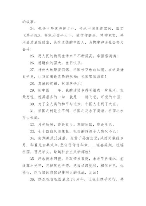 庆祝新中国成立74周年祝福语.docx