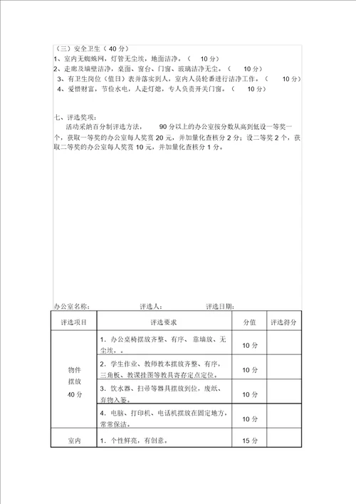 教师办公室布置评比活动方案