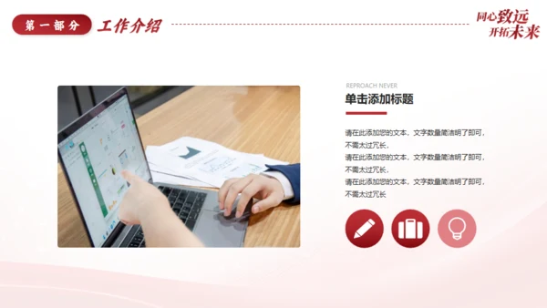 同心致远开拓未来新征程工作总结通用PPT模板