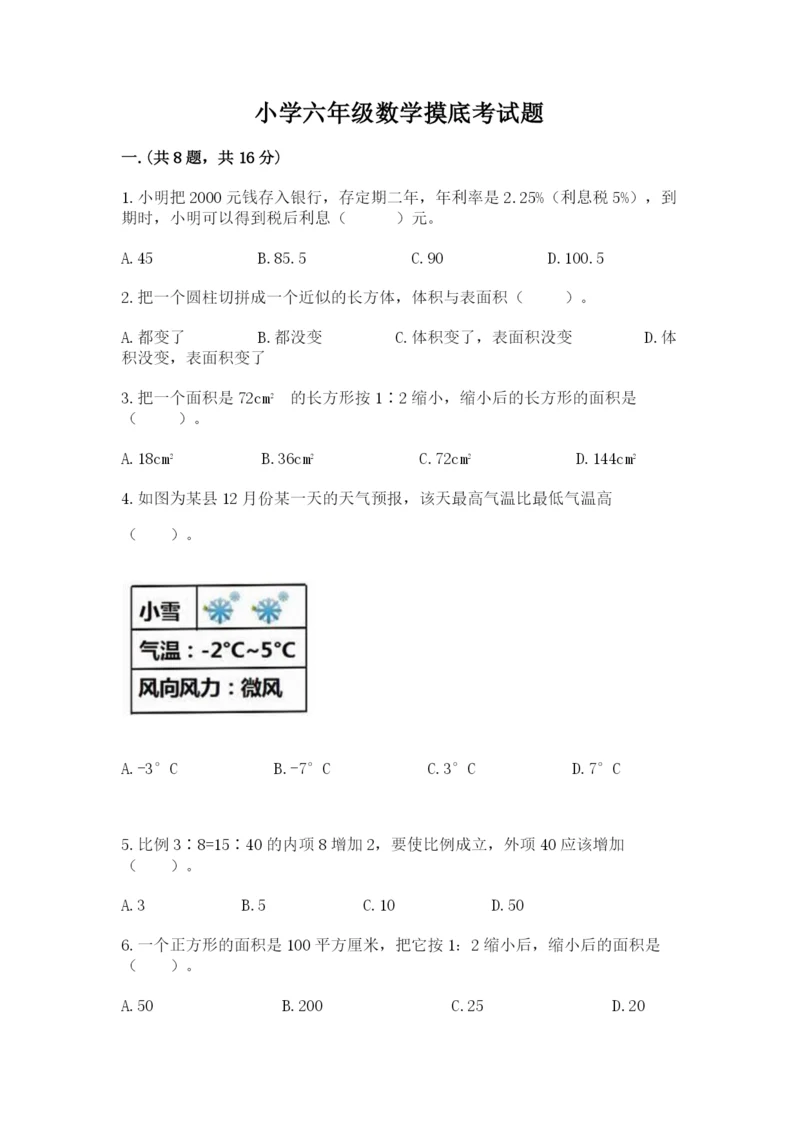 小学六年级数学摸底考试题及参考答案（满分必刷）.docx