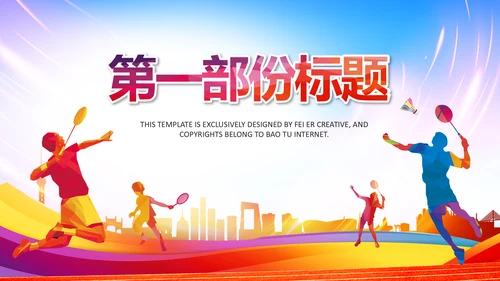 羽神争霸体育竞赛活动羽毛球运动PPT模板