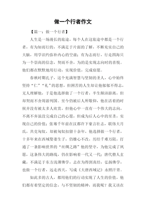 做一个行者作文.docx