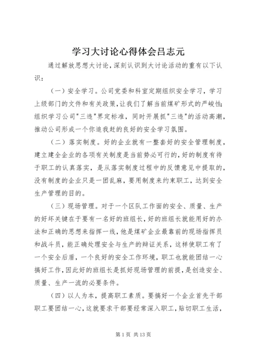 学习大讨论心得体会吕志元.docx