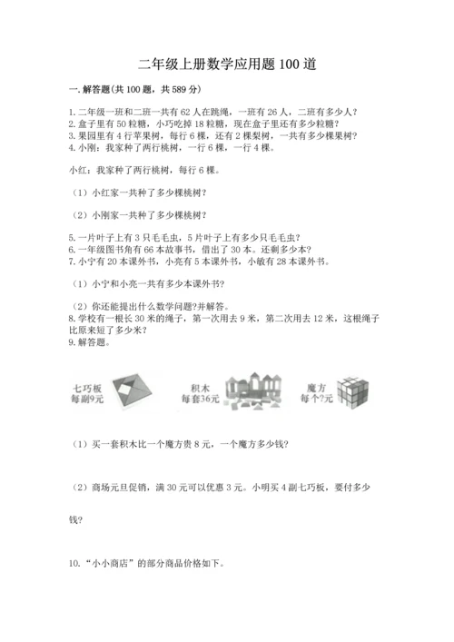 二年级上册数学应用题100道附答案【轻巧夺冠】.docx