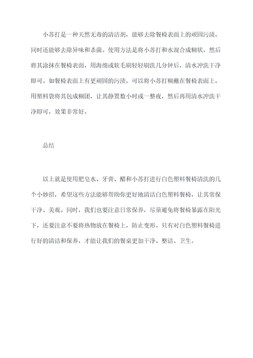 白色塑料餐椅清洁小妙招