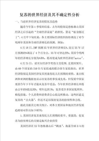 复苏的世界经济及其不确定性分析