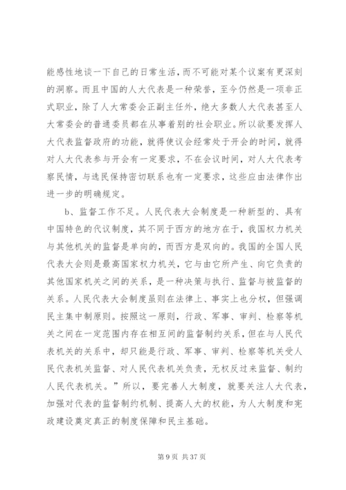 我国人民代表大会制度的完善与发展.docx