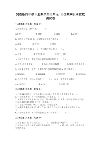冀教版四年级下册数学第三单元 三位数乘以两位数 测试卷带答案下载.docx