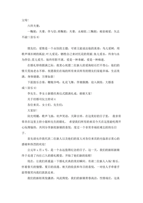 关于结婚司仪主持词.docx