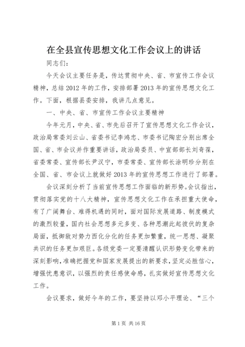 在全县宣传思想文化工作会议上的讲话.docx