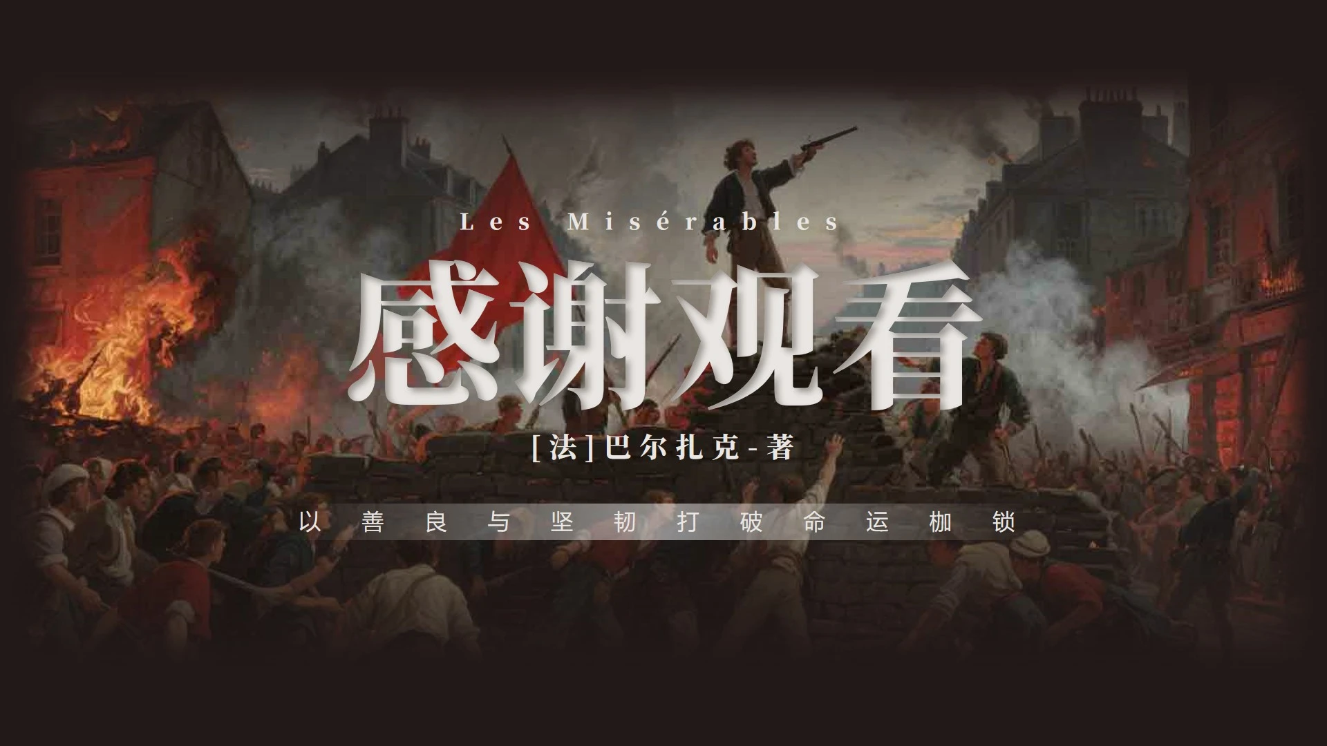 结束页-复古风悲惨世界文学创意教学设计PPT单页