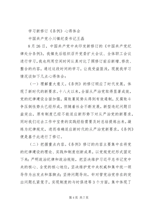 学习新修订《条例》心得体会 (2).docx