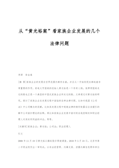 从黄光裕案看家族企业发展的几个法律问题.docx