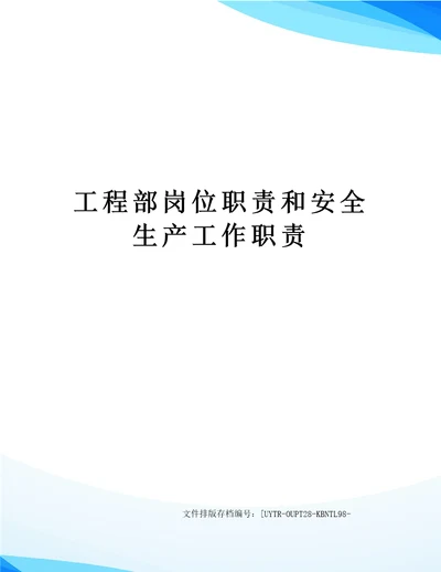 工程部岗位职责和安全生产工作职责