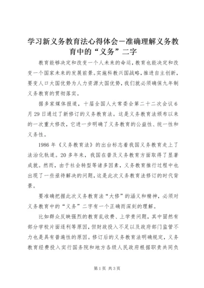 学习新义务教育法心得体会－准确理解义务教育中的“义务”二字 (4).docx