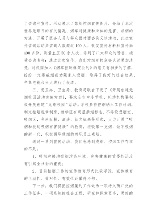 宣传无烟日活动总结8篇.docx